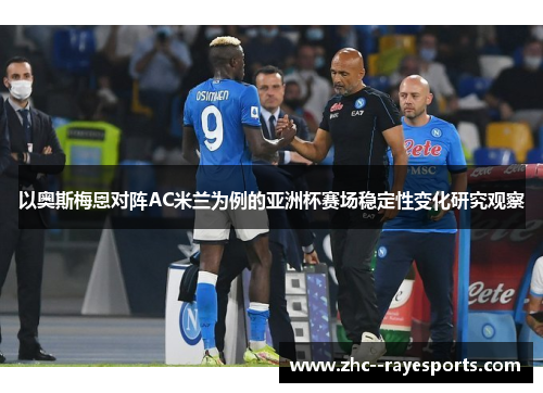 以奥斯梅恩对阵AC米兰为例的亚洲杯赛场稳定性变化研究观察