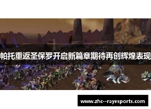 帕托重返圣保罗开启新篇章期待再创辉煌表现 帕托重返圣保罗开启新篇章期待再创辉煌表现