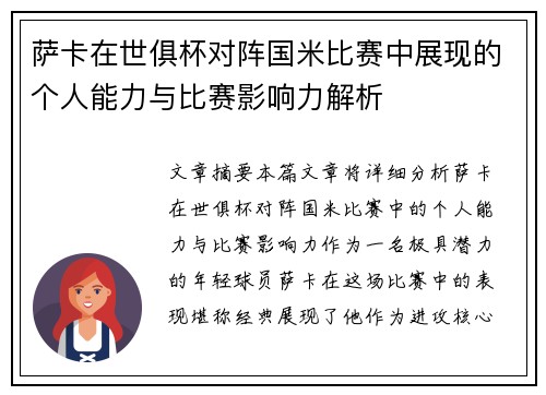萨卡在世俱杯对阵国米比赛中展现的个人能力与比赛影响力解析 萨卡在世俱杯对阵国米比赛中展现的个人能力与比赛影响力解析