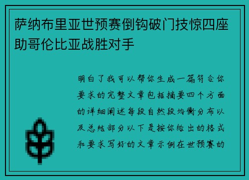 萨纳布里亚世预赛倒钩破门技惊四座助哥伦比亚战胜对手