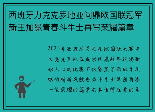 西班牙力克克罗地亚问鼎欧国联冠军新王加冕青春斗牛士再写荣耀篇章 西班牙力克克罗地亚问鼎欧国联冠军新王加冕青春斗牛士再写荣耀篇章