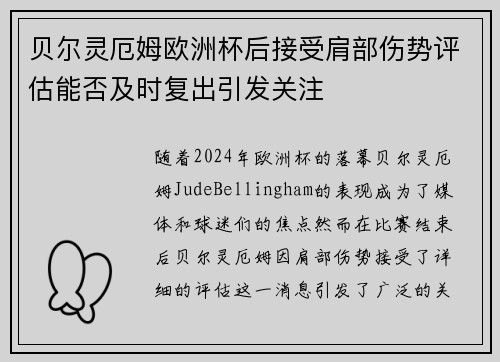 贝尔灵厄姆欧洲杯后接受肩部伤势评估能否及时复出引发关注
