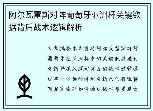 阿尔瓦雷斯对阵葡萄牙亚洲杯关键数据背后战术逻辑解析 阿尔瓦雷斯对阵葡萄牙亚洲杯关键数据背后战术逻辑解析