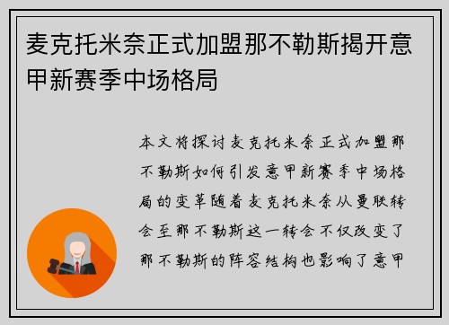 麦克托米奈正式加盟那不勒斯揭开意甲新赛季中场格局 麦克托米奈正式加盟那不勒斯揭开意甲新赛季中场格局