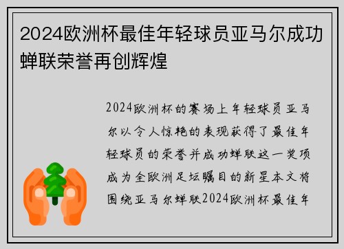 2024欧洲杯最佳年轻球员亚马尔成功蝉联荣誉再创辉煌