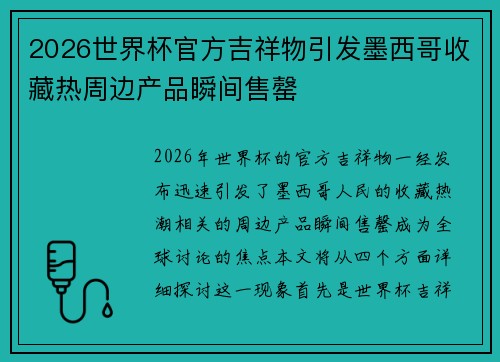 2026世界杯官方吉祥物引发墨西哥收藏热周边产品瞬间售罄