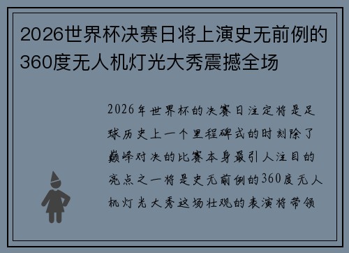 2026世界杯决赛日将上演史无前例的360度无人机灯光大秀震撼全场