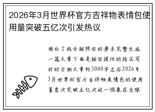 2026年3月世界杯官方吉祥物表情包使用量突破五亿次引发热议
