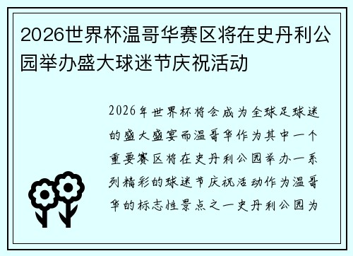 2026世界杯温哥华赛区将在史丹利公园举办盛大球迷节庆祝活动