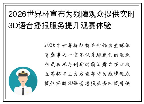 2026世界杯宣布为残障观众提供实时3D语音播报服务提升观赛体验