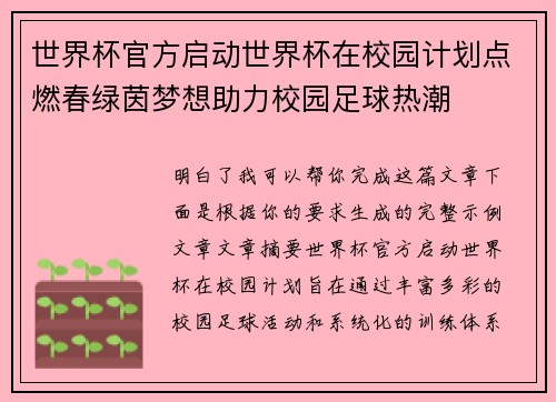 世界杯官方启动世界杯在校园计划点燃春绿茵梦想助力校园足球热潮