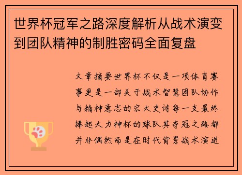 世界杯冠军之路深度解析从战术演变到团队精神的制胜密码全面复盘