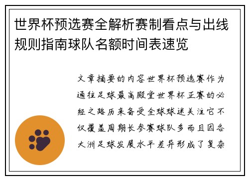 世界杯预选赛全解析赛制看点与出线规则指南球队名额时间表速览