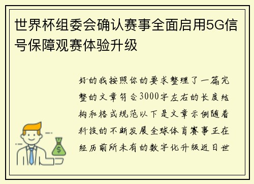 世界杯组委会确认赛事全面启用5G信号保障观赛体验升级
