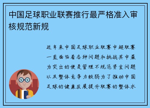 中国足球职业联赛推行最严格准入审核规范新规