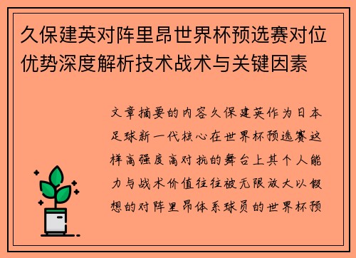 久保建英对阵里昂世界杯预选赛对位优势深度解析技术战术与关键因素
