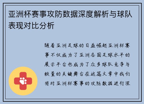亚洲杯赛事攻防数据深度解析与球队表现对比分析