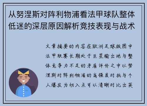 从努涅斯对阵利物浦看法甲球队整体低迷的深层原因解析竞技表现与战术困境