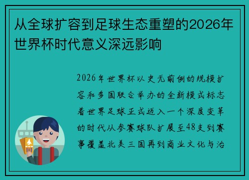 从全球扩容到足球生态重塑的2026年世界杯时代意义深远影响