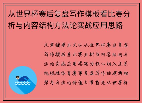 从世界杯赛后复盘写作模板看比赛分析与内容结构方法论实战应用思路