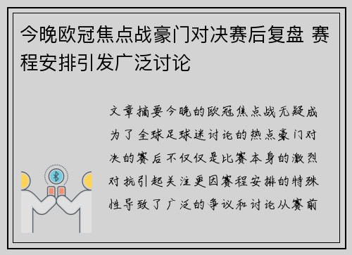 今晚欧冠焦点战豪门对决赛后复盘 赛程安排引发广泛讨论