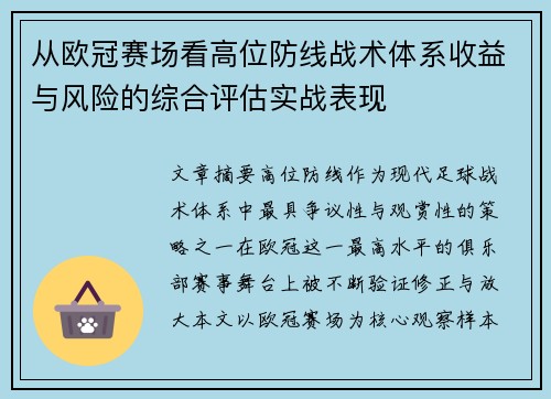 从欧冠赛场看高位防线战术体系收益与风险的综合评估实战表现