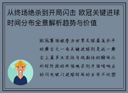 从终场绝杀到开局闪击 欧冠关键进球时间分布全景解析趋势与价值 从终场绝杀到开局闪击 欧冠关键进球时间分布全景解析趋势与价值