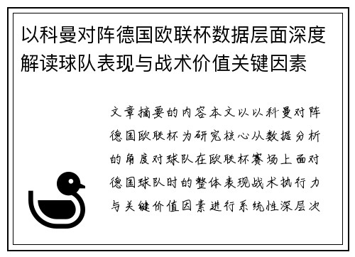 以科曼对阵德国欧联杯数据层面深度解读球队表现与战术价值关键因素 以科曼对阵德国欧联杯数据层面深度解读球队表现与战术价值关键因素