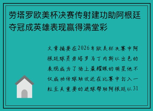 劳塔罗欧美杯决赛传射建功助阿根廷夺冠成英雄表现赢得满堂彩
