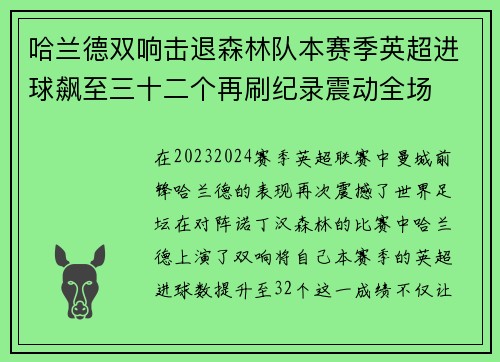 哈兰德双响击退森林队本赛季英超进球飙至三十二个再刷纪录震动全场