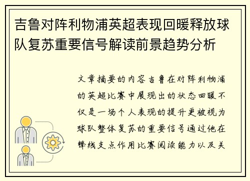 吉鲁对阵利物浦英超表现回暖释放球队复苏重要信号解读前景趋势分析