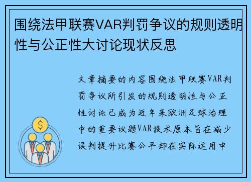 围绕法甲联赛VAR判罚争议的规则透明性与公正性大讨论现状反思