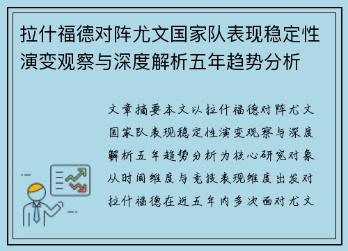 拉什福德对阵尤文国家队表现稳定性演变观察与深度解析五年趋势分析