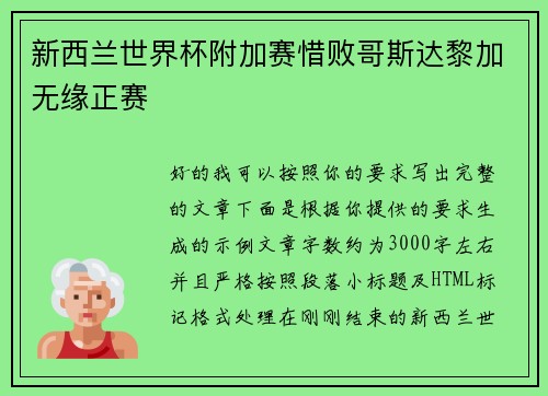 新西兰世界杯附加赛惜败哥斯达黎加无缘正赛