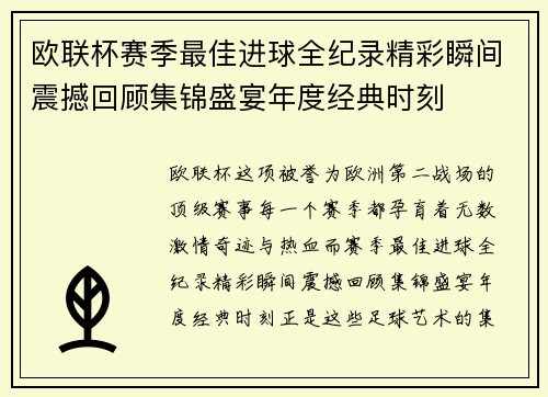 欧联杯赛季最佳进球全纪录精彩瞬间震撼回顾集锦盛宴年度经典时刻 欧联杯赛季最佳进球全纪录精彩瞬间震撼回顾集锦盛宴年度经典时刻