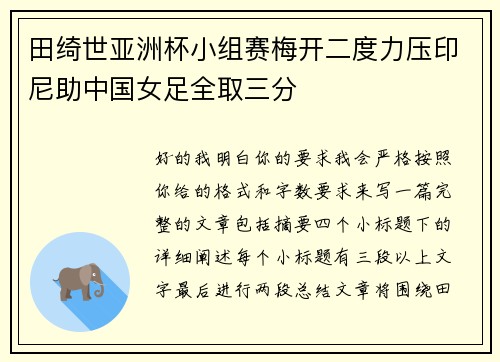 田绮世亚洲杯小组赛梅开二度力压印尼助中国女足全取三分 田绮世亚洲杯小组赛梅开二度力压印尼助中国女足全取三分