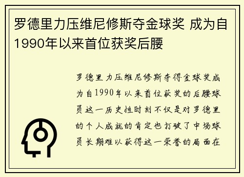 罗德里力压维尼修斯夺金球奖 成为自1990年以来首位获奖后腰