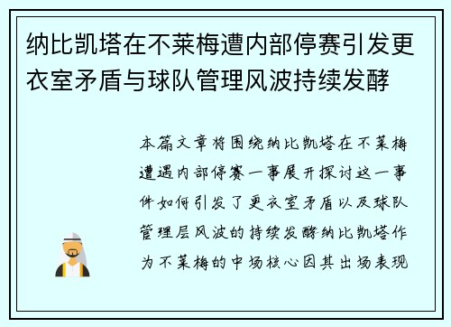 纳比凯塔在不莱梅遭内部停赛引发更衣室矛盾与球队管理风波持续发酵