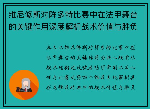 维尼修斯对阵多特比赛中在法甲舞台的关键作用深度解析战术价值与胜负影响