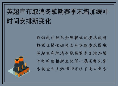 英超宣布取消冬歇期赛季末增加缓冲时间安排新变化 英超宣布取消冬歇期赛季末增加缓冲时间安排新变化