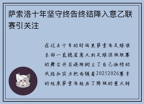 萨索洛十年坚守终告终结降入意乙联赛引关注 萨索洛十年坚守终告终结降入意乙联赛引关注
