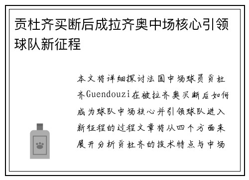 贡杜齐买断后成拉齐奥中场核心引领球队新征程