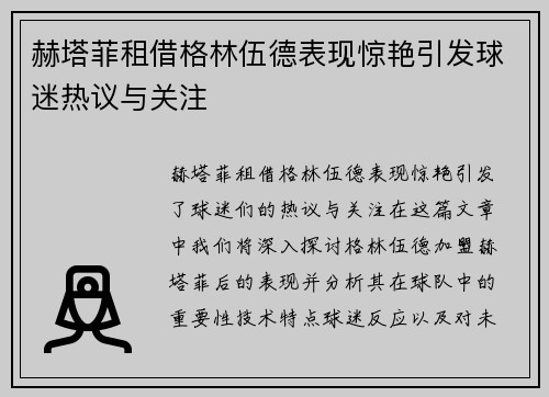 赫塔菲租借格林伍德表现惊艳引发球迷热议与关注 赫塔菲租借格林伍德表现惊艳引发球迷热议与关注