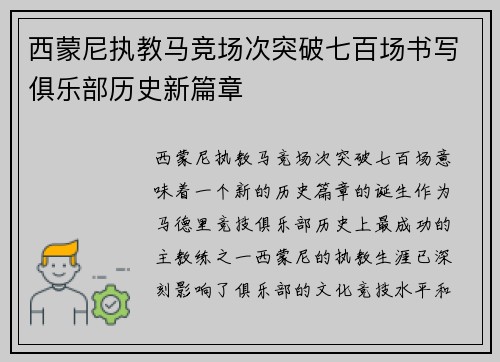 西蒙尼执教马竞场次突破七百场书写俱乐部历史新篇章