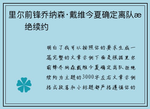 里尔前锋乔纳森·戴维今夏确定离队拒绝续约