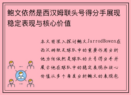 鲍文依然是西汉姆联头号得分手展现稳定表现与核心价值 鲍文依然是西汉姆联头号得分手展现稳定表现与核心价值