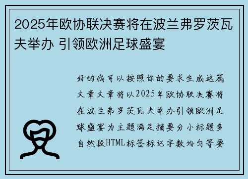 2025年欧协联决赛将在波兰弗罗茨瓦夫举办 引领欧洲足球盛宴 2025年欧协联决赛将在波兰弗罗茨瓦夫举办 引领欧洲足球盛宴