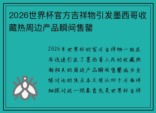 2026世界杯官方吉祥物引发墨西哥收藏热周边产品瞬间售罄