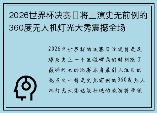 2026世界杯决赛日将上演史无前例的360度无人机灯光大秀震撼全场 2026世界杯决赛日将上演史无前例的360度无人机灯光大秀震撼全场
