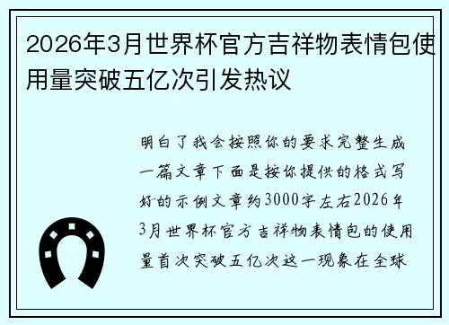 2026年3月世界杯官方吉祥物表情包使用量突破五亿次引发热议 2026年3月世界杯官方吉祥物表情包使用量突破五亿次引发热议
